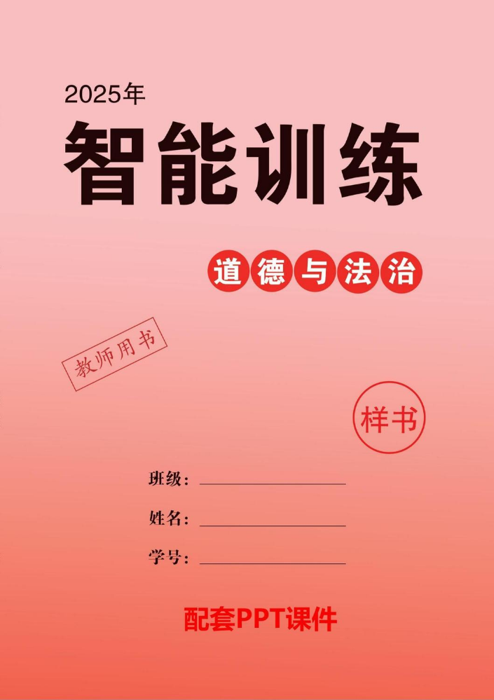 2025  中考领航  道德与法治  智能训练  教用