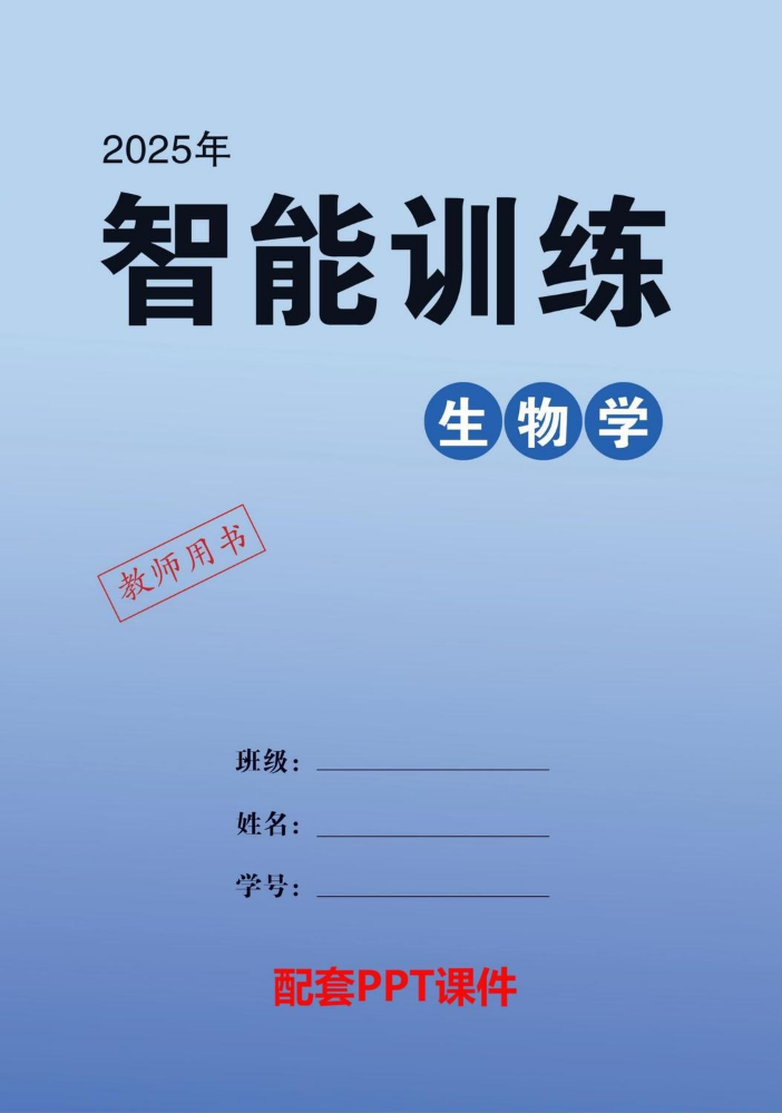 2025  中考领航  生物学  智能训练  教用