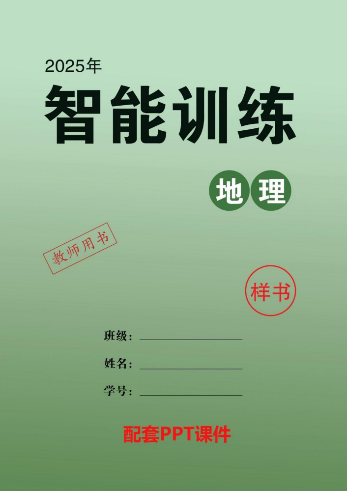 2025  中考领航  地理  智能训练  教用