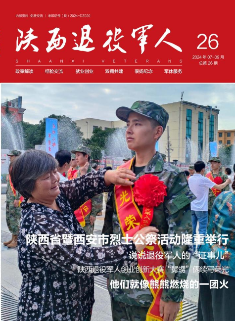 《陕西退役军人》7~9月刊