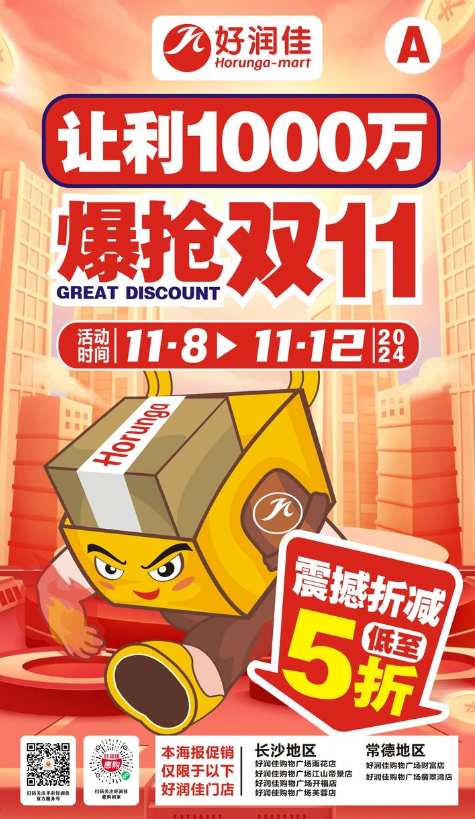 好润佳【爆抢双十一】A 11/8-11/12