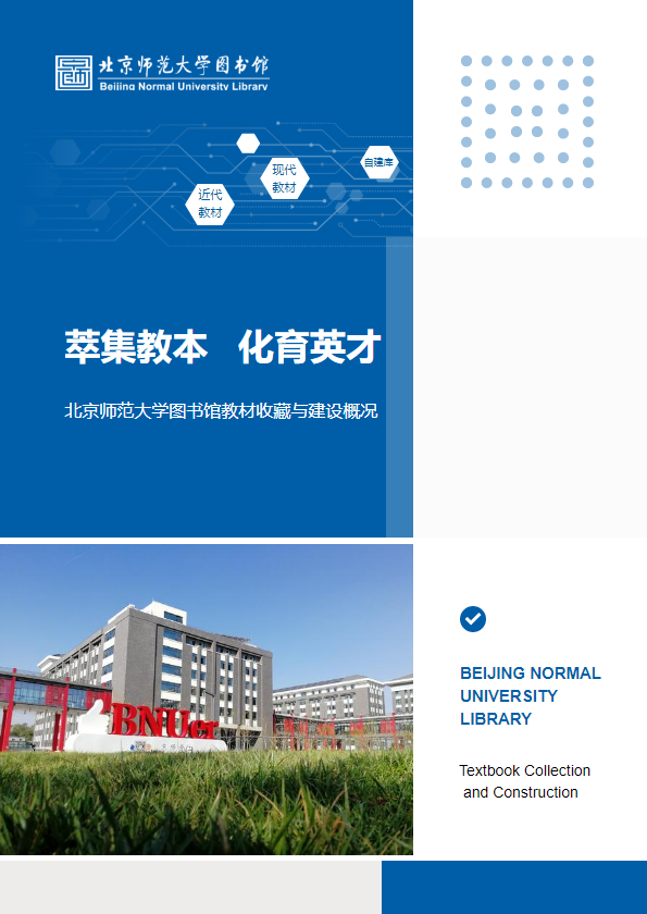 北京师范大学图书馆教材收藏与建设概况