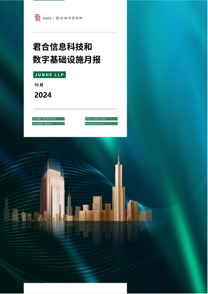 君合信息科技和数字基础设施月报（2024年10月刊）