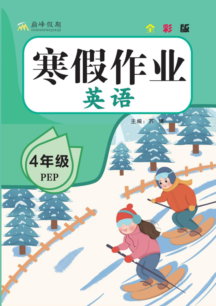 巅峰假期寒假作业PEP英语4年级