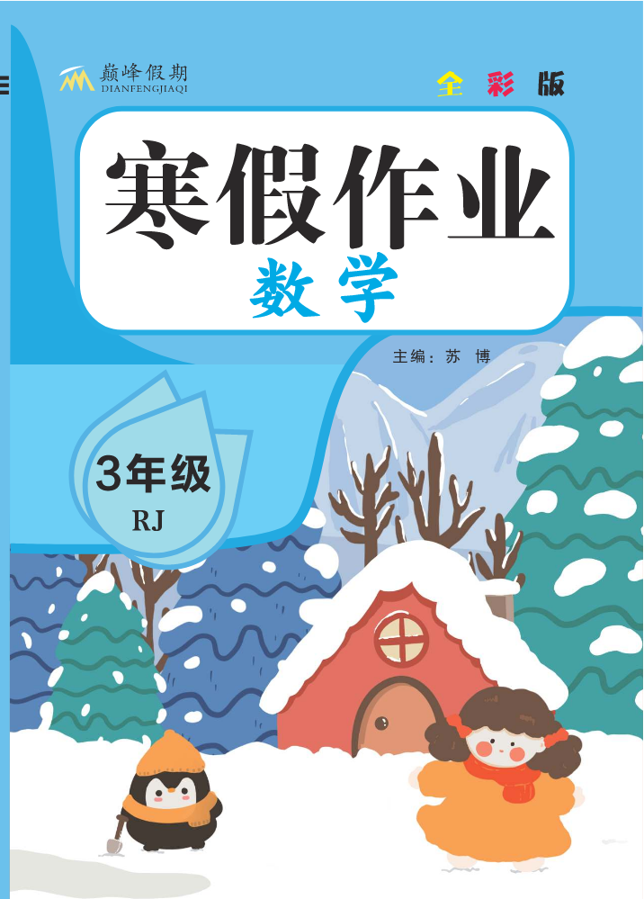 巅峰假期寒假作业RJ数学3年级