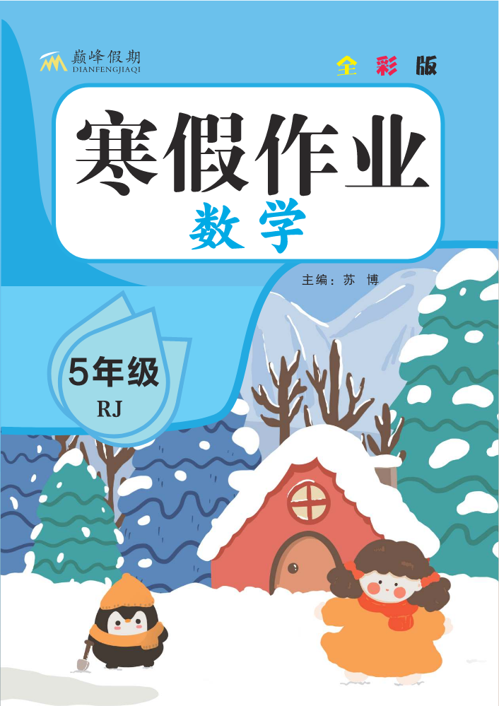 巅峰假期寒假作业RJ数学5年级