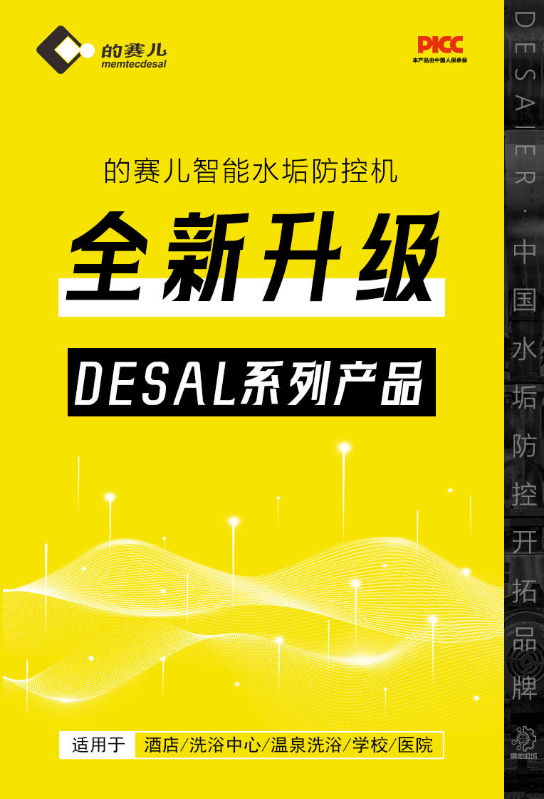 DESAL系列产品介绍