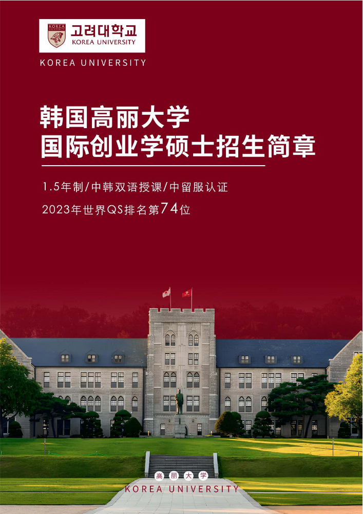 韩国高丽大学国际创业学硕士项目招生简章