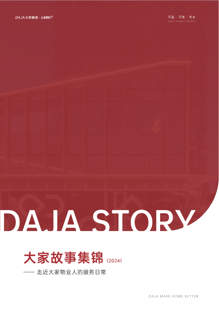 大家故事（2024版）