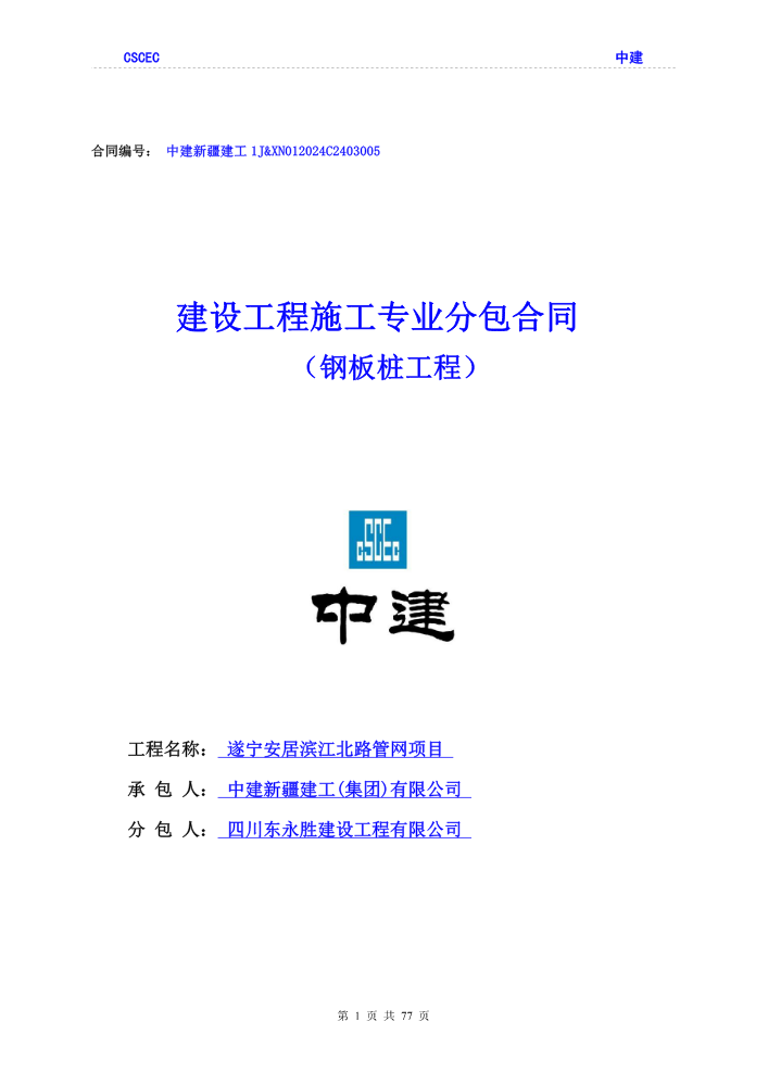 (东永胜)1J遂宁安居滨江北路管网项目钢板桩工程专业分包合同