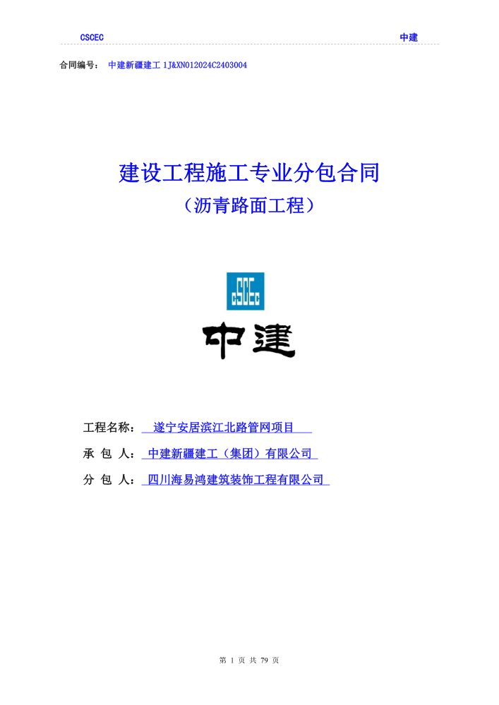 IJ遂宁安居滨江北路管网项目沥青路面工程专业分包合同