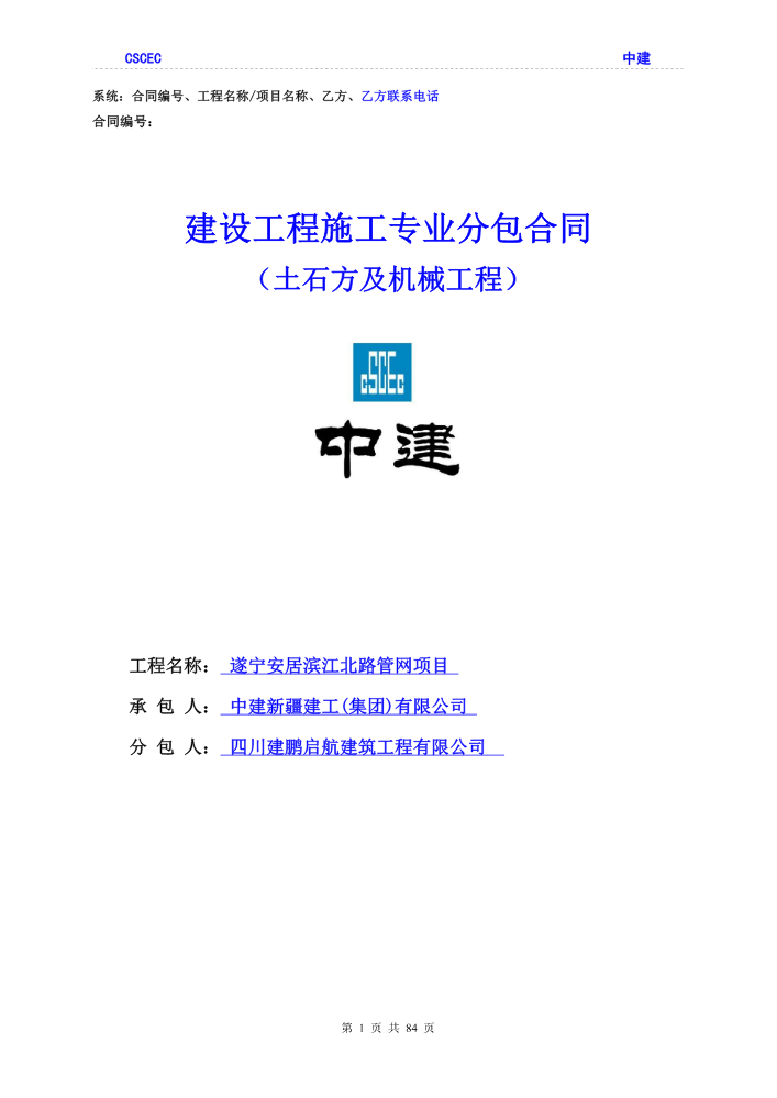 1J遂宁安居滨江北路管网项目土石方及机械工程专业分包合同