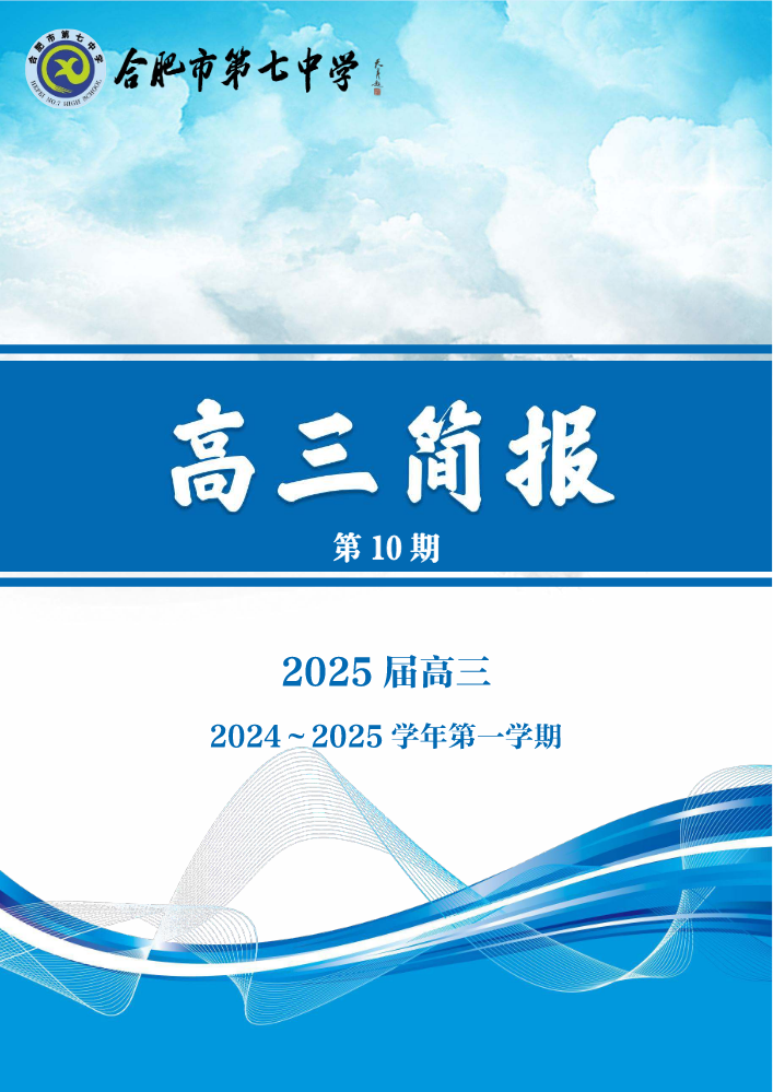 高三简报 第10期 11.4-11.8