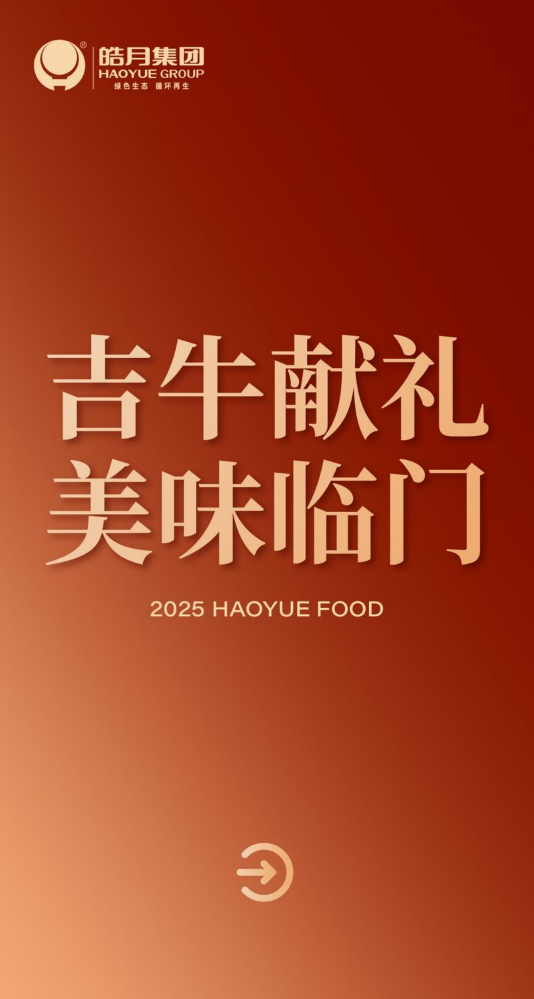 皓月我熟2025礼盒产品（全）