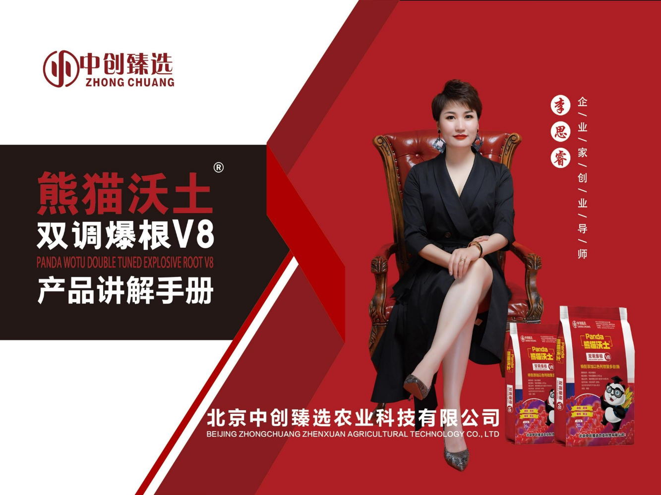 熊猫沃土双调爆根V8