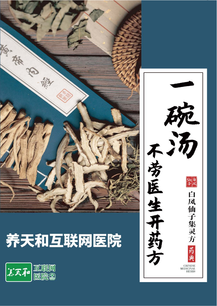 一碗汤 不劳医生开药方 - 白凤仙子集灵方（2）