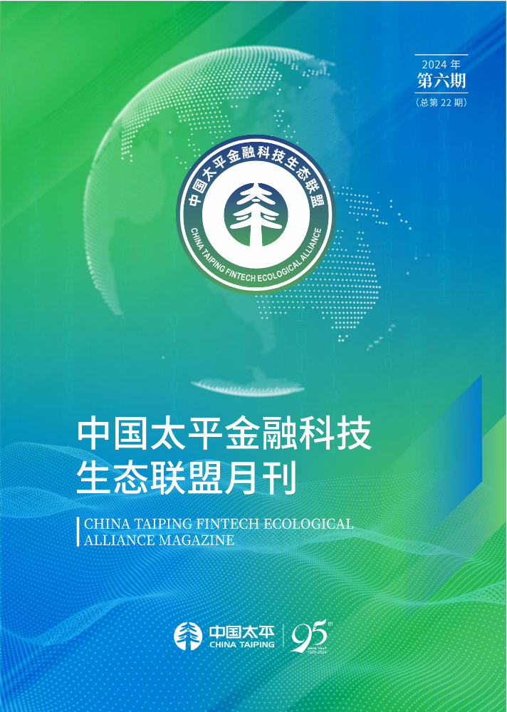 中国太平金融科技生态联盟月刊（2024年第6期，总第22期）