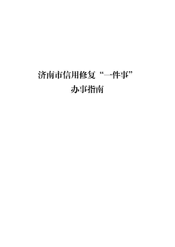 济南市信用修复“一件事”办事指南