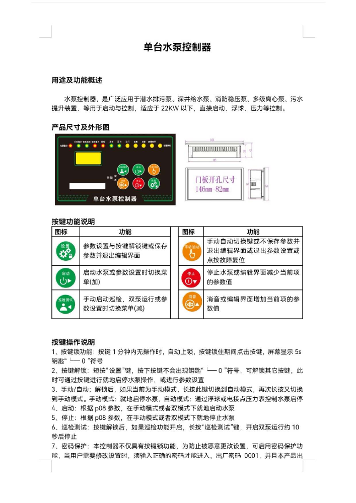 单台水泵控制器使用说明书