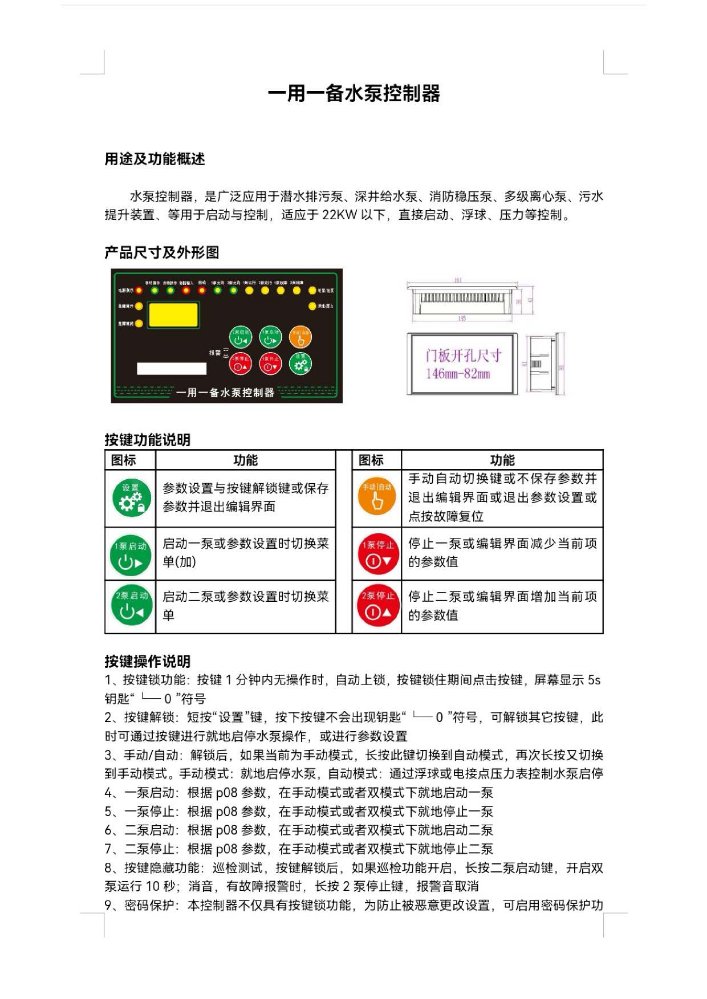 一用一备水泵控制器使用说明书