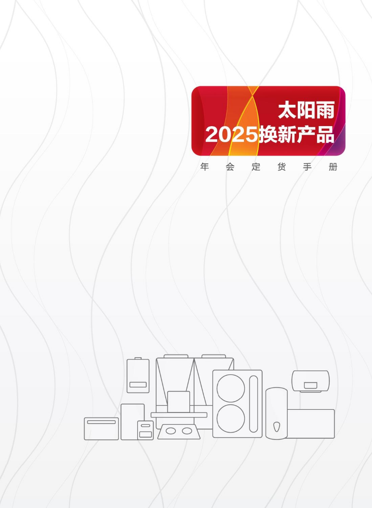 太阳雨2025焕新产品年会定货手册