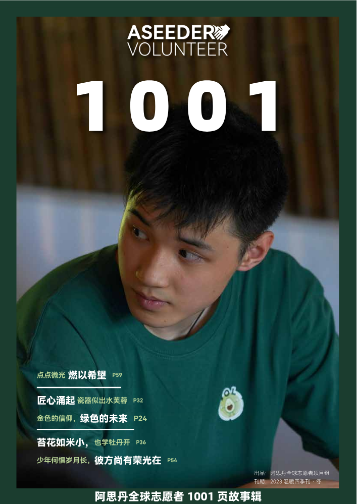 阿思丹全球志愿者1001页故事辑 06刊