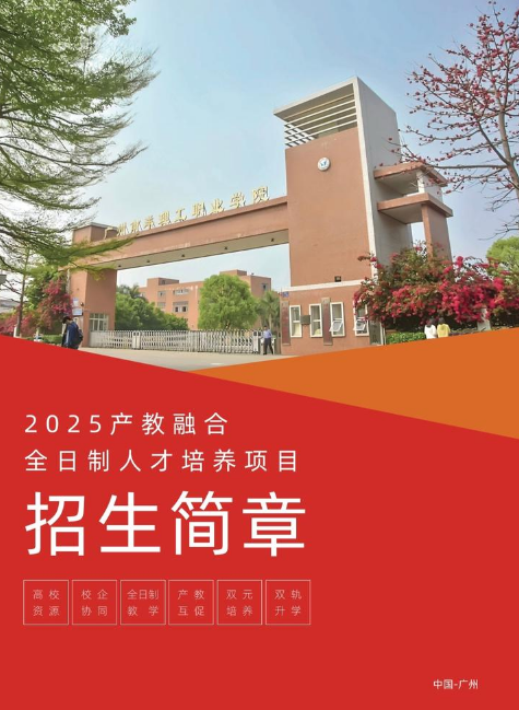 2025年广州南洋理工职业学院—产业学院招生简介