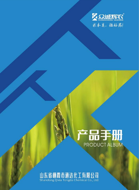 栖霞市通达化工有限公司*2025产品手册*