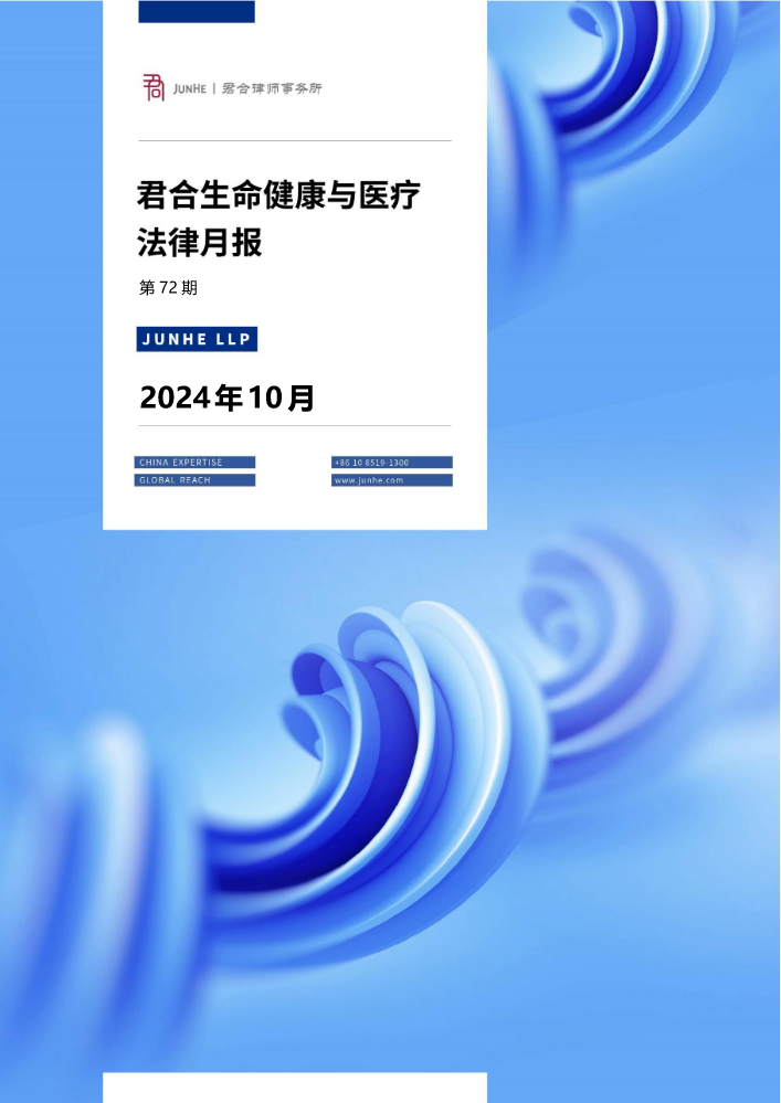 君合生命健康与医疗法律月报（第72期）