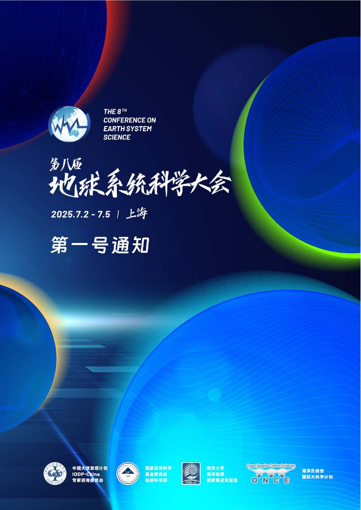 第八届地球系统科学大会