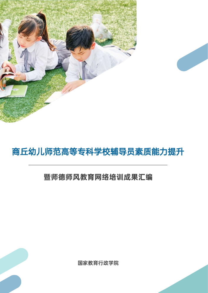 《商丘幼儿师范高等专科学校辅导员素质能力提升暨师德师风教育网络培训成果汇编》