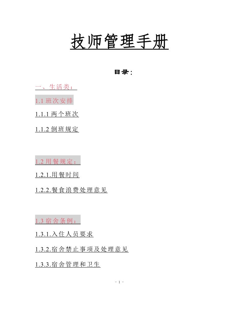 技师手册 修订（最终版）.docx10.11