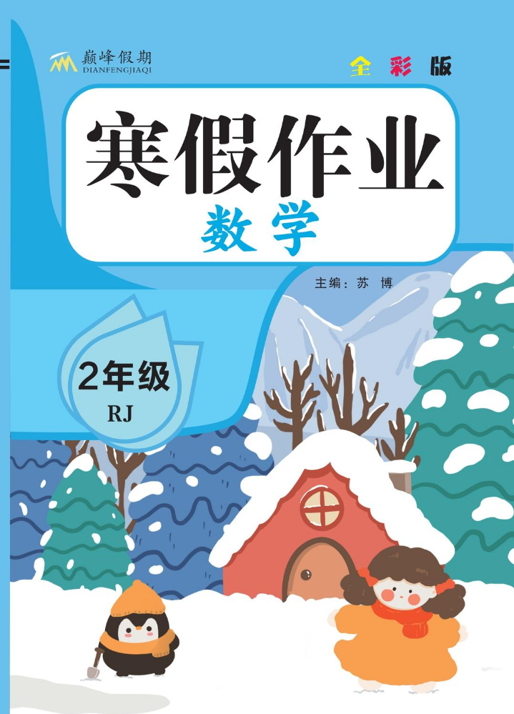 巅峰假期寒假作业RJ数学2年级