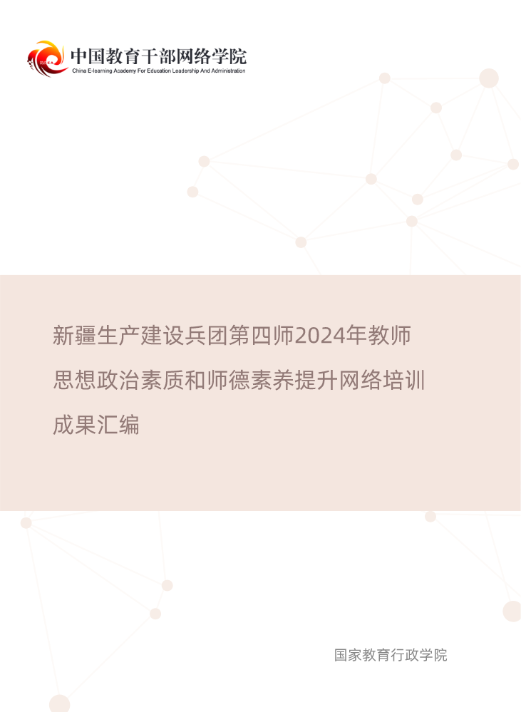 《新疆生产建设兵团第四师 2024年教师思想政治素质和师德素养提升 网络培训成果汇编》