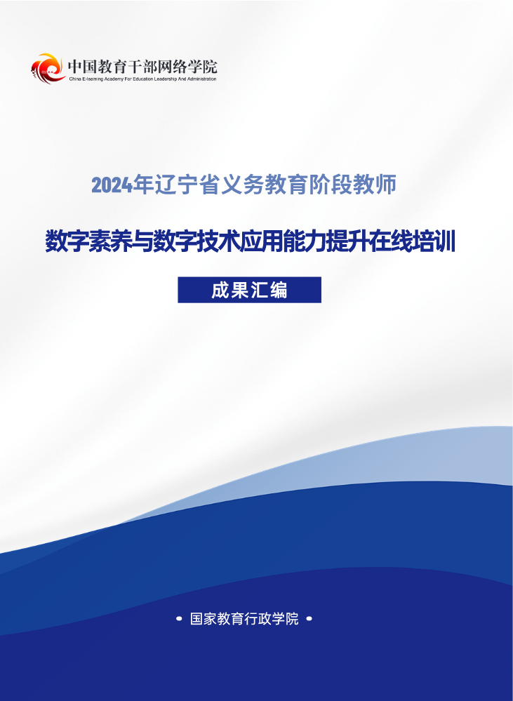 《2024年辽宁省义务教育阶段教师数字素养与数字技术应用能力提升在线培训成果汇编》