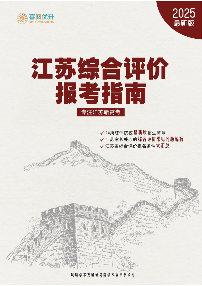 喜阅优升2025年综合评价报考指南白皮书