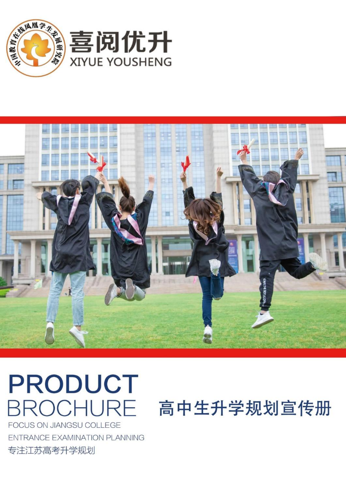 喜阅优升高中生升学规划册（业务手册）