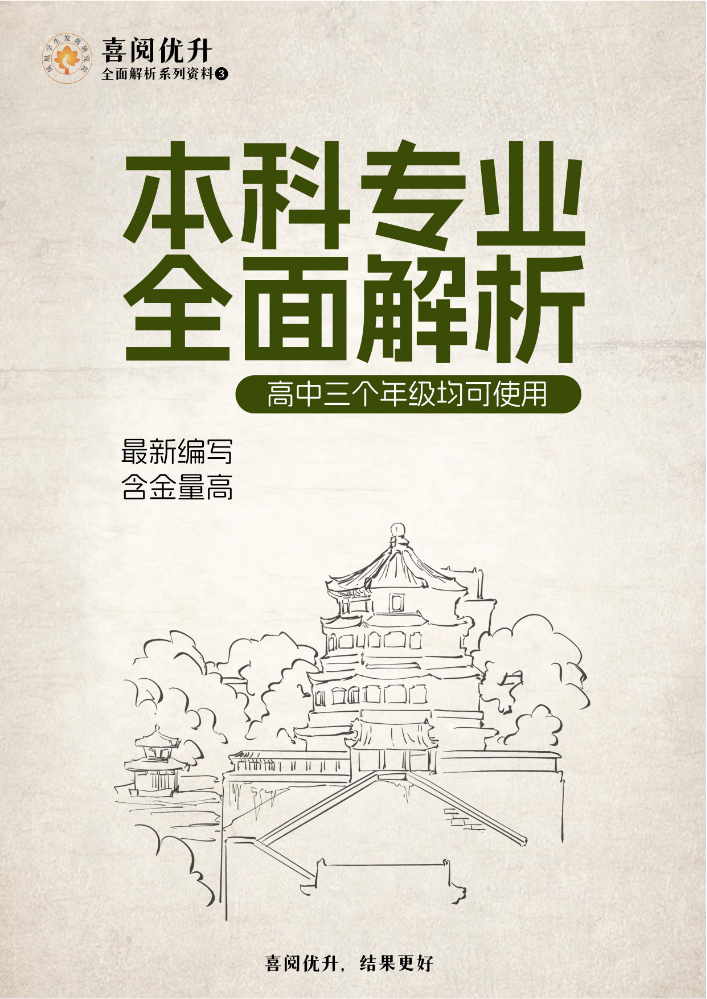 喜阅优升本科专业全面解析2024版