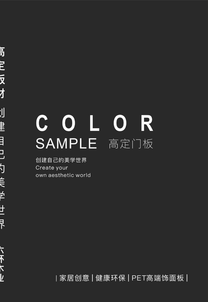 高定门板 COLOR SAMPLE