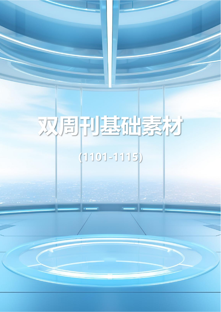 双周刊基础素材2024.11-1