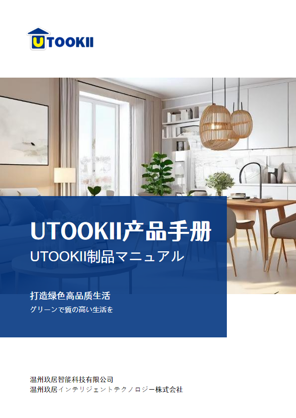 UTOOKII产品手册