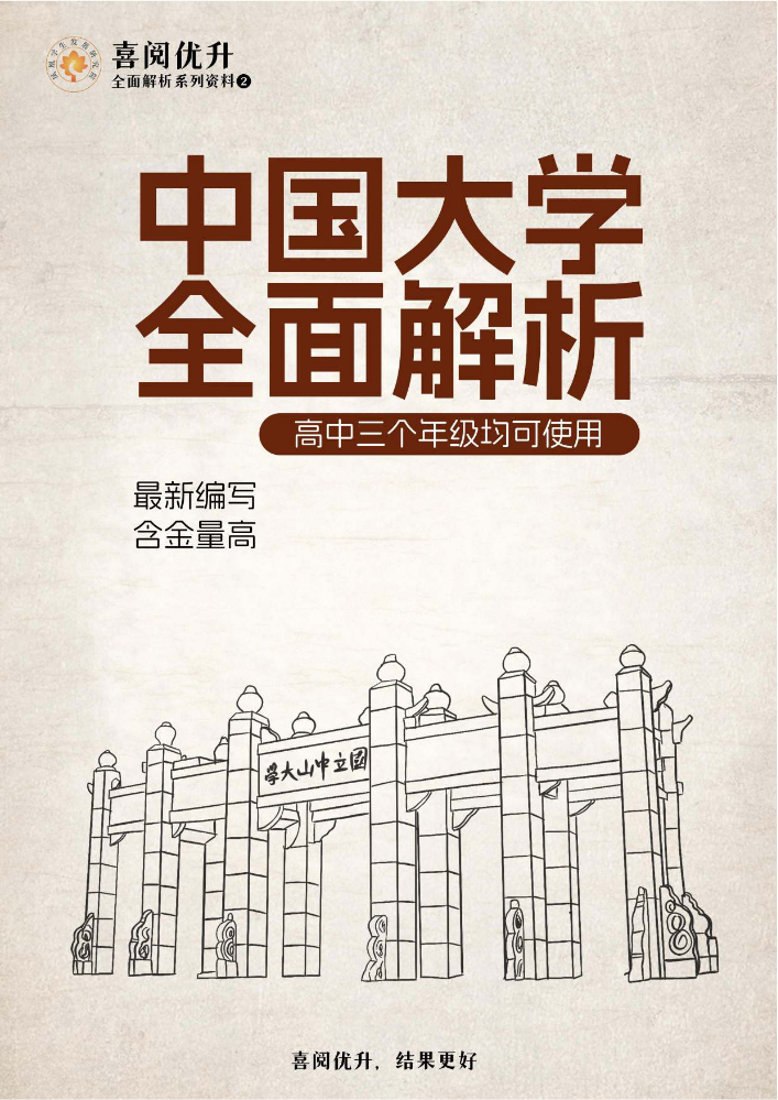 喜阅优升中国大学全面解析2024版