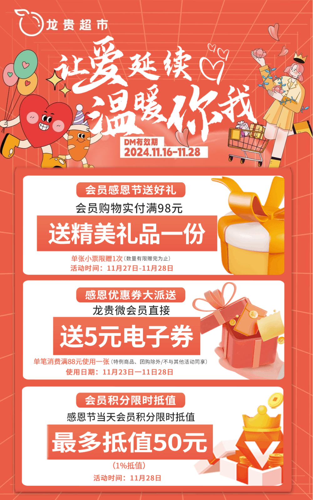 【龙贵超市】让爱延续 温暖你我 | 11.16-11.28