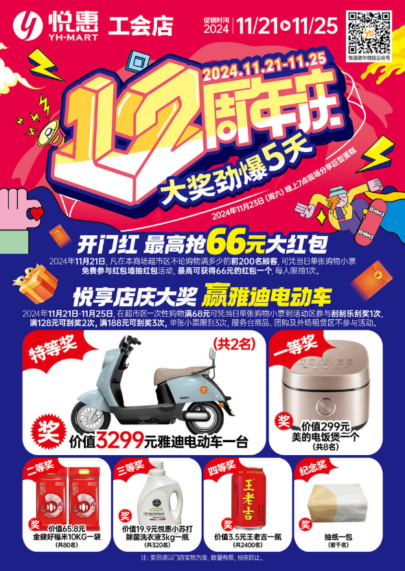 悦惠工会店：12周年店庆