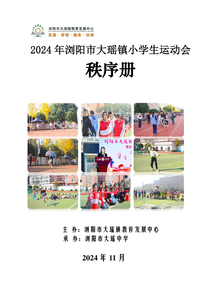 2024年浏阳市大瑶镇小学生运动会