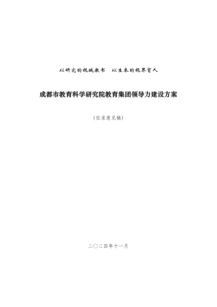 在成都市教育科学研究院教育集团的建设方案