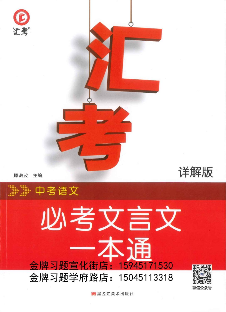 2024汇考中考语文必考文言文一本通（详解版）