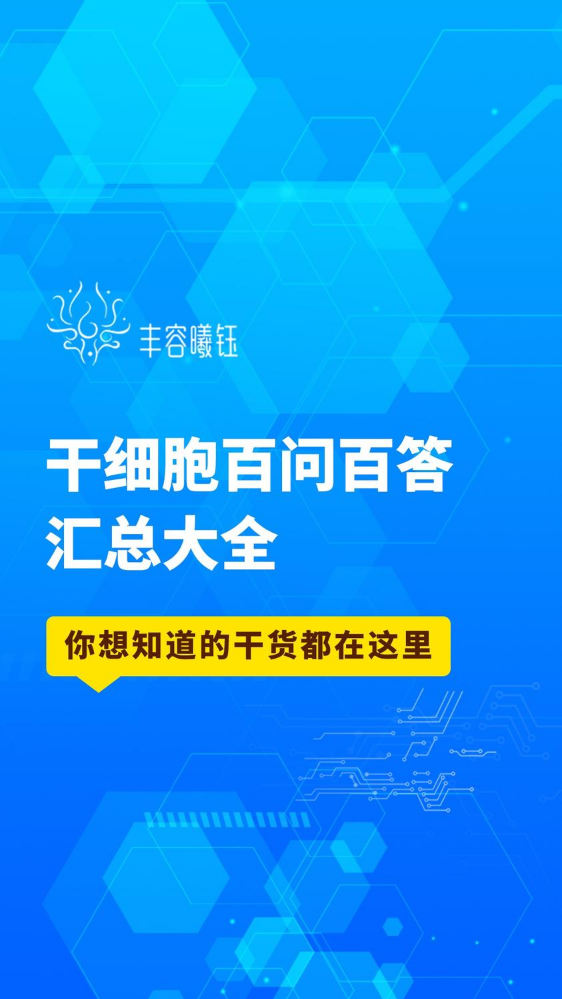 干细胞百问百答汇总大全_副本