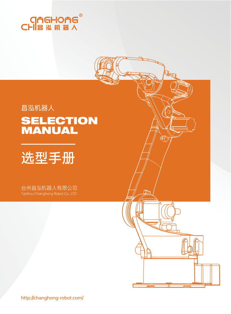 20241126昌泓机器人选型手册-compressed