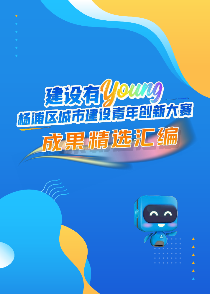 “建设有young”杨浦区城市建设青年创新大赛成果精选汇编